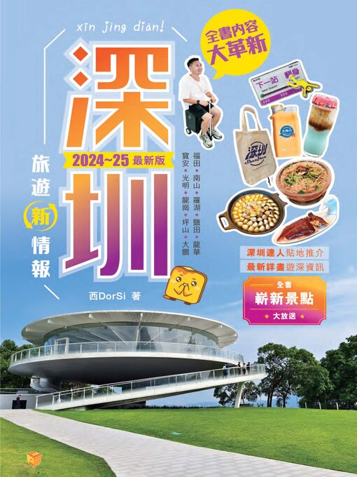 Title details for 深圳旅遊新情報(2024-25年版) by 西DorSi - Available